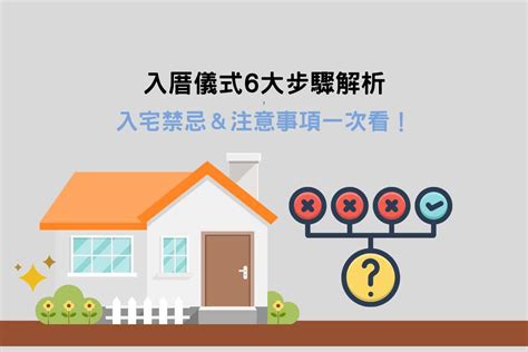 何謂入宅|入厝注意事項：搬家習俗、禁忌、招財入宅儀式一次告訴你！